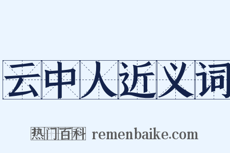 云中人近义词是什么意思的图片